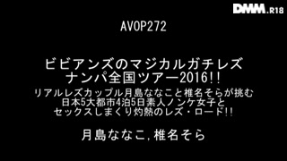 ビビアンズのマジカルガチレズナンパ全国ツアー2016！！リアルレズカップル 月島ななこと椎名そらが挑む 日本5大都市4泊5日素人ノンケ女子とセックスしまくり灼熱のレズ・ロード！！_ 5