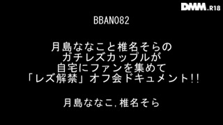 月島ななこと椎名そらのガチレズカップルが自宅にファンを集めて「レズ解禁」オフ会ドキュメント！！_ 4